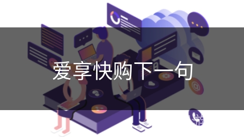 爱享快购下一句 爱享快购下一句
