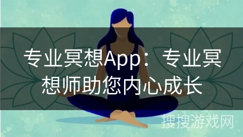 专业冥想App：专业冥想师助您内心成长