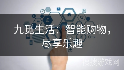 九觅生活：智能购物，尽享乐趣