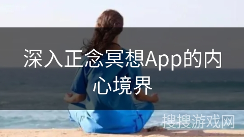 深入正念冥想App的内心境界
