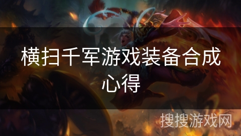 横扫千军游戏装备合成心得