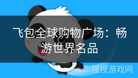 飞包全球购物广场：畅游世界名品