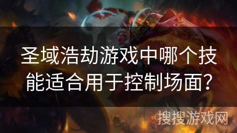 圣域浩劫游戏中哪个技能适合用于控制场面？