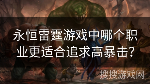 永恒雷霆游戏中哪个职业更适合追求高暴击？