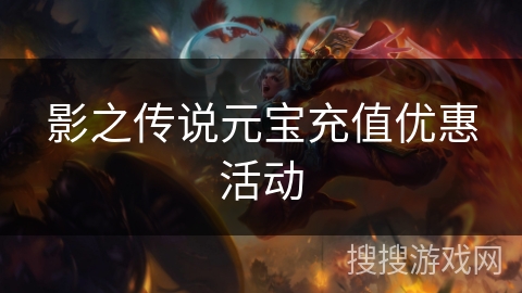 影之传说元宝充值优惠活动