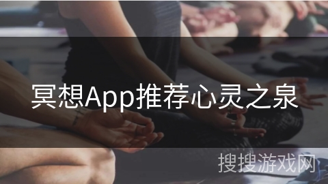 冥想App推荐心灵之泉
