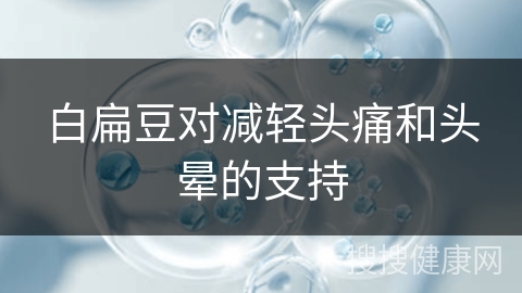 白扁豆对减轻头痛和头晕的支持