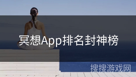 冥想App排名封神榜