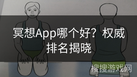 冥想App哪个好？权威排名揭晓