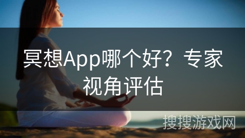 冥想App哪个好?专家视角评估 冥想App哪个好?专家视角评估