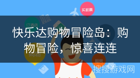 快乐达购物冒险岛:购物冒险,惊喜连连 快乐达购物冒险岛:购物冒险,惊喜连连