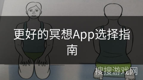 更好的冥想App选择指南