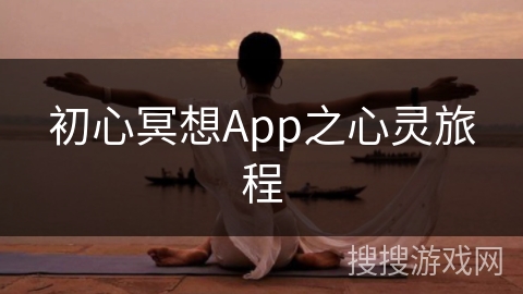 初心冥想App之心灵旅程