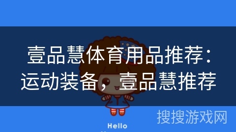 壹品慧体育用品推荐：运动装备，壹品慧推荐