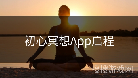 初心冥想App启程