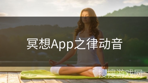 冥想App之律动音