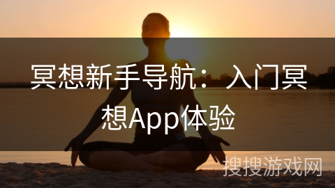 冥想新手导航:入门冥想App体验 冥想新手导航:入门冥想App体验