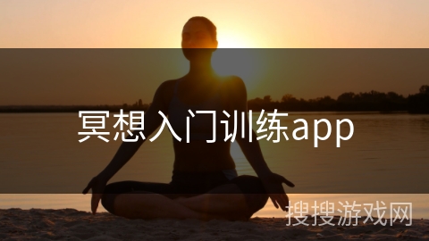 冥想入门训练app