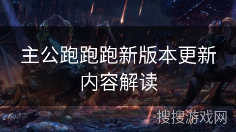 主公跑跑跑新版本更新内容解读