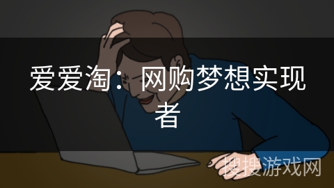 爱爱淘：网购梦想实现者