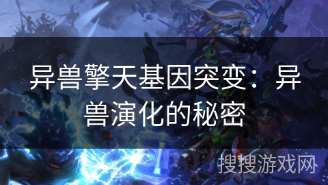 异兽擎天基因突变：异兽演化的秘密