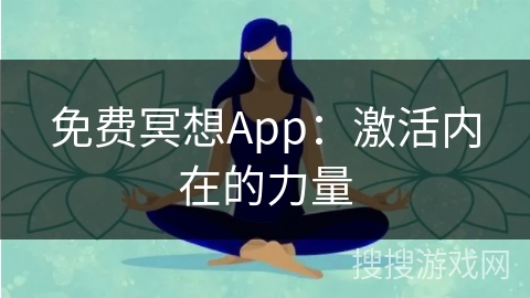 免费冥想App：激活内在的力量