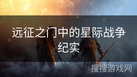 远征之门中的星际战争纪实