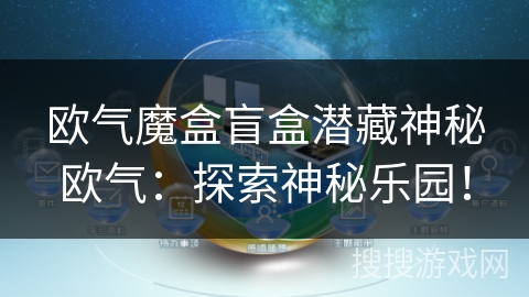 欧气魔盒盲盒潜藏神秘欧气:探索神秘乐园! 欧气魔盒盲盒潜藏神秘欧气:探索神秘乐园!