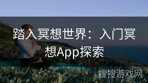 踏入冥想世界:入门冥想App探索 踏入冥想世界:入门冥想App探索