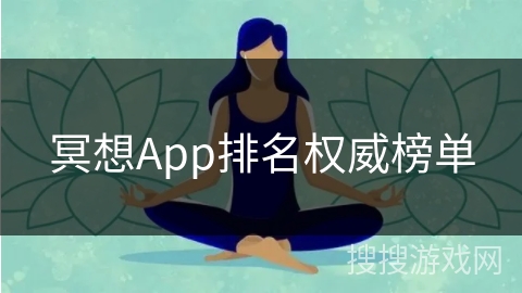 冥想App排名权威榜单