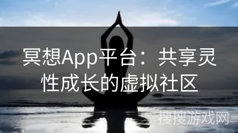 冥想App平台：共享灵性成长的虚拟社区