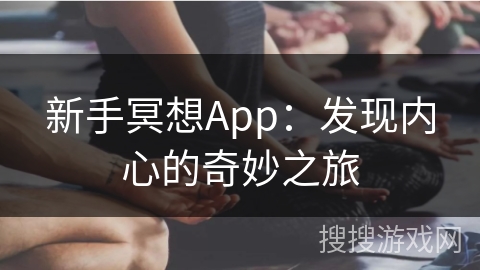 新手冥想App：发现内心的奇妙之旅