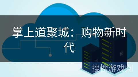 掌上道聚城：购物新时代