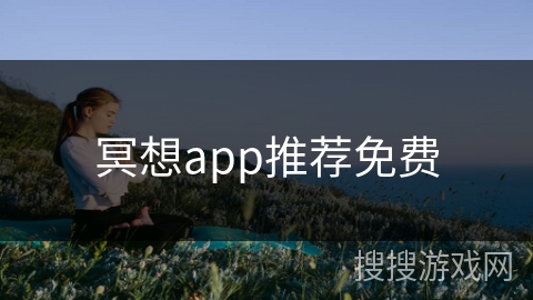 冥想app推荐免费