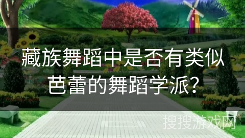 藏族舞蹈中是否有类似芭蕾的舞蹈学派？