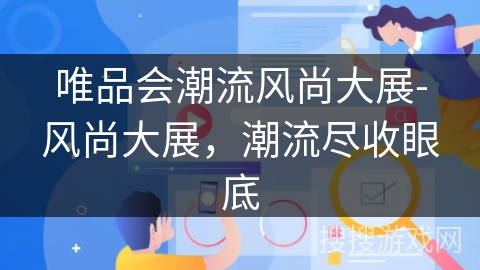 唯品会潮流风尚大展-风尚大展，潮流尽收眼底