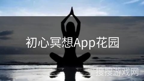 初心冥想App花园