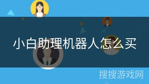 小白助理机器人怎么买