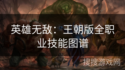 英雄无敌：王朝版全职业技能图谱