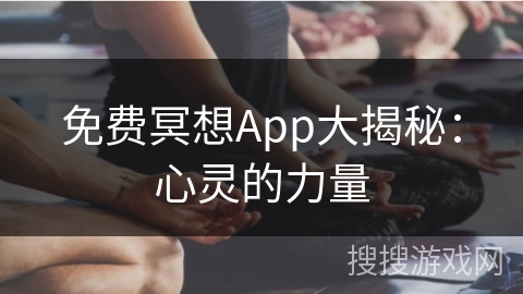 免费冥想App大揭秘：心灵的力量