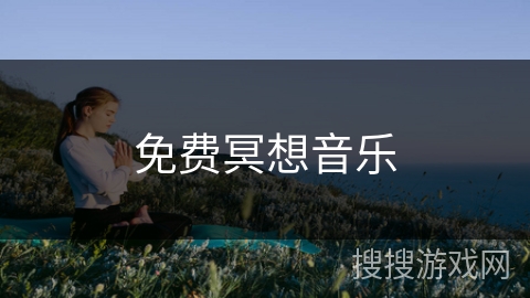 免费冥想音乐