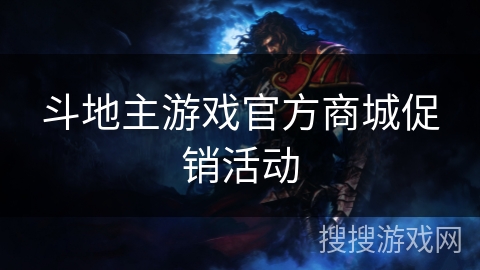 斗地主游戏官方商城促销活动