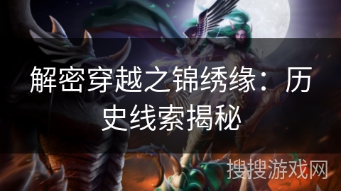 解密穿越之锦绣缘：历史线索揭秘