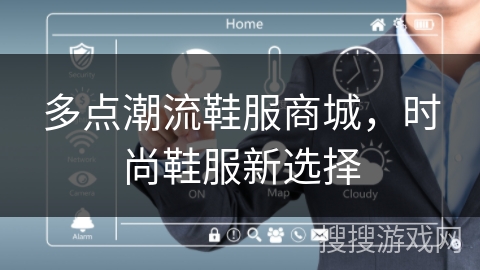 多点潮流鞋服商城，时尚鞋服新选择