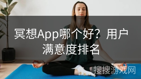冥想App哪个好？用户满意度排名