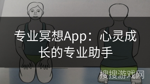 专业冥想App:心灵成长的专业助手 专业冥想App:心灵成长的专业助手