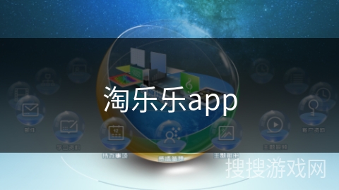 淘乐乐app