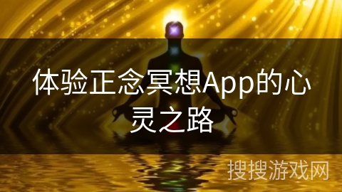 体验正念冥想App的心灵之路 体验正念冥想App的心灵之路