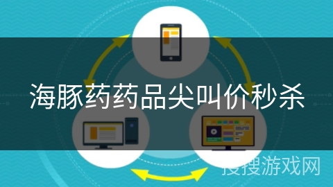 海豚药药品尖叫价秒杀