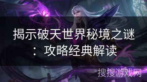 揭示破天世界秘境之谜：攻略经典解读